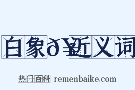 白象𥳑近义词是什么意思的图片